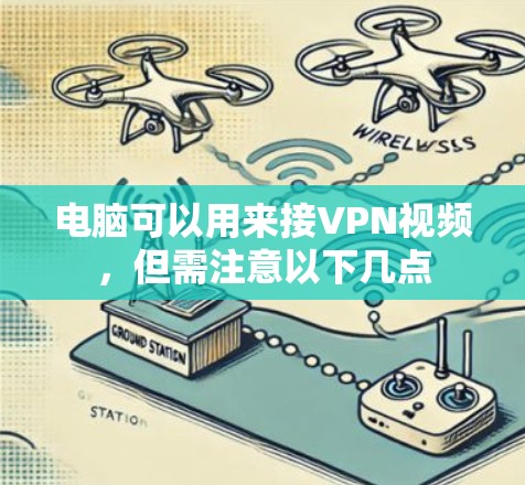 电脑可以用来接VPN视频，但需注意以下几点