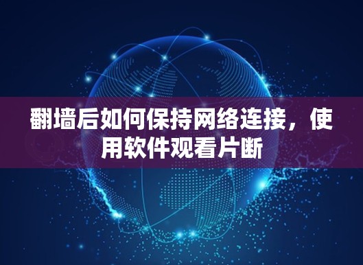 翻墙后如何保持网络连接，使用软件观看片断