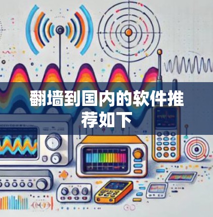翻墙到国内的软件推荐如下