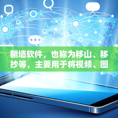 翻墙软件，也称为移山、移抄等，主要用于将视频、图像等文件从一个平台转移到另一个平台。以下是一些可能帮助你的解决方案