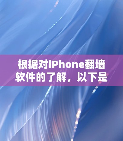 根据对iPhone翻墙软件的了解，以下是一些主要的翻墙软件及其特点