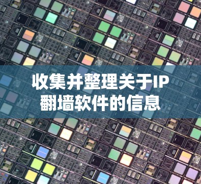 收集并整理关于IP翻墙软件的信息