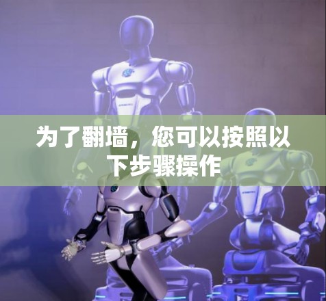 为了翻墙，您可以按照以下步骤操作