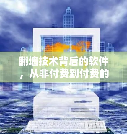 翻墙技术背后的软件，从非付费到付费的灵活性