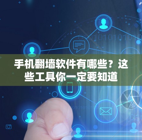手机翻墙软件有哪些？这些工具你一定要知道