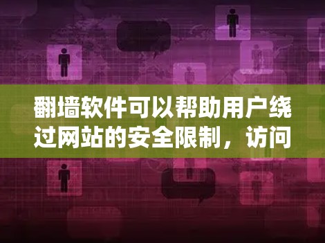 翻墙软件可以帮助用户绕过网站的安全限制，访问外部网站的资源或文件。以下是一些常见的翻墙软件及其如何为百度云链接提供帮助