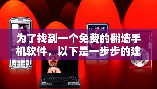 为了找到一个免费的翻墙手机软件，以下是一步步的建议