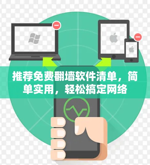 推荐免费翻墙软件清单，简单实用，轻松搞定网络