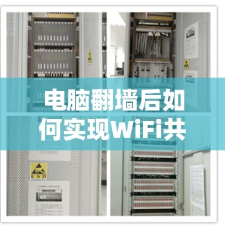 电脑翻墙后如何实现WiFi共享给手机软件