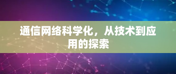 通信网络科学化，从技术到应用的探索