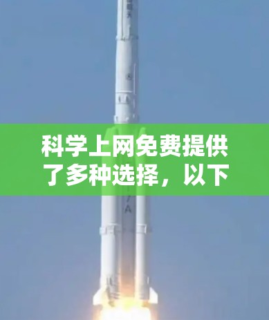 科学上网免费提供了多种选择，以下是几种常见的免费资源