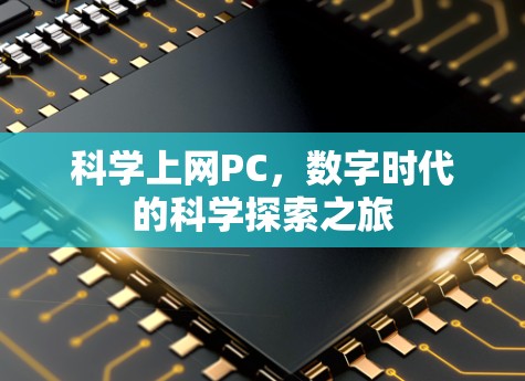 科学上网PC，数字时代的科学探索之旅