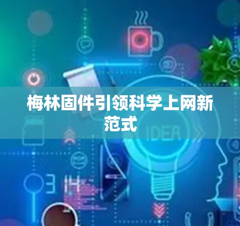 梅林固件引领科学上网新范式