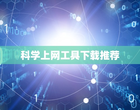 科学上网工具下载推荐