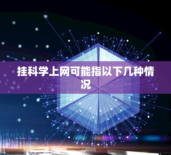 挂科学上网可能指以下几种情况