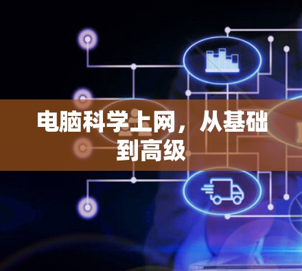 电脑科学上网，从基础到高级
