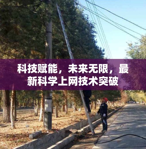 科技赋能，未来无限，最新科学上网技术突破