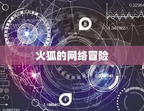 火狐的网络冒险