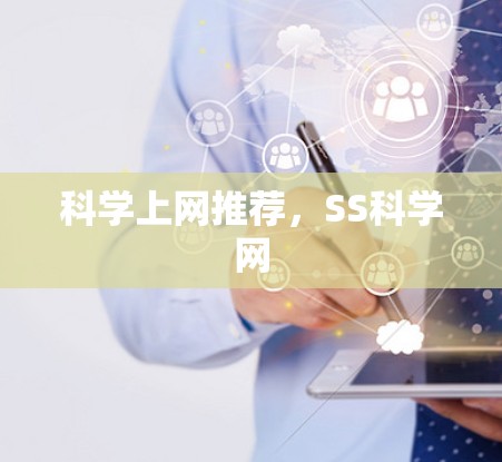 科学上网推荐，SS科学网