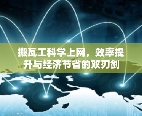 搬瓦工科学上网，效率提升与经济节省的双刃剑