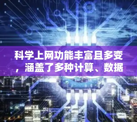 科学上网功能丰富且多变，涵盖了多种计算、数据处理和资料查找等场景。以下是使用科学上网的详细步骤和注意事项
