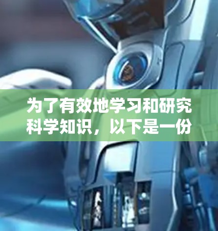 为了有效地学习和研究科学知识，以下是一份系统性的指南，涵盖从基本网站到高级资源的各个方面