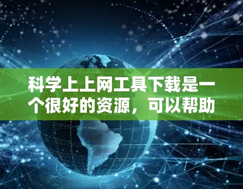 科学上上网工具下载是一个很好的资源，可以帮助您进行复杂的计算、绘图、编程等任务。以下是几种常见的在线科学计算工具及其下载链接