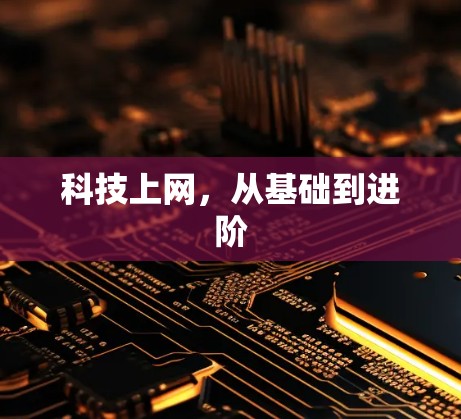 科技上网，从基础到进阶