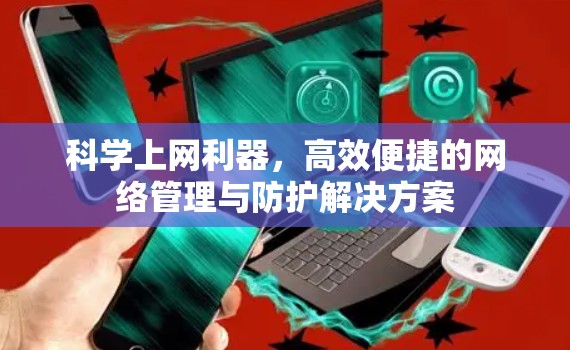 科学上网利器，高效便捷的网络管理与防护解决方案