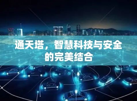 通天塔，智慧科技与安全的完美结合