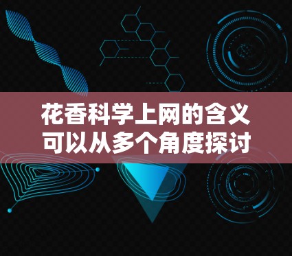 花香科学上网的含义可以从多个角度探讨