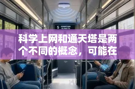 科学上网和通天塔是两个不同的概念，可能在某些特定的上下文中存在联系。以下是一些可能的结合方式和解释