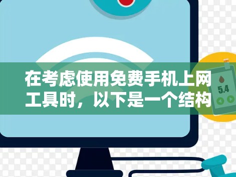 在考虑使用免费手机上网工具时，以下是一个结构化的推荐策略，帮助您选择最适合的工具