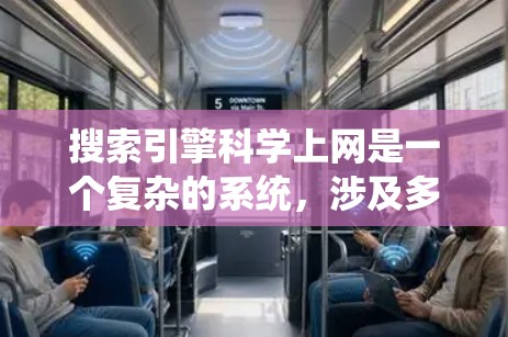 搜索引擎科学上网是一个复杂的系统，涉及多个方面，以下是对其科学工作的详细分析和总结