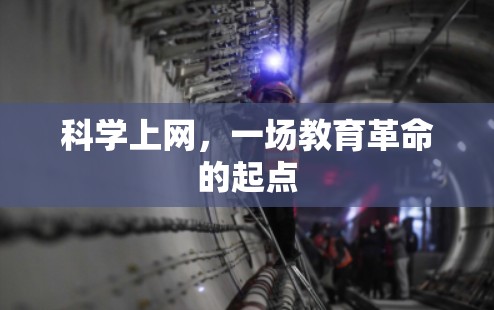 科学上网，一场教育革命的起点