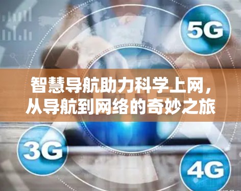 智慧导航助力科学上网，从导航到网络的奇妙之旅