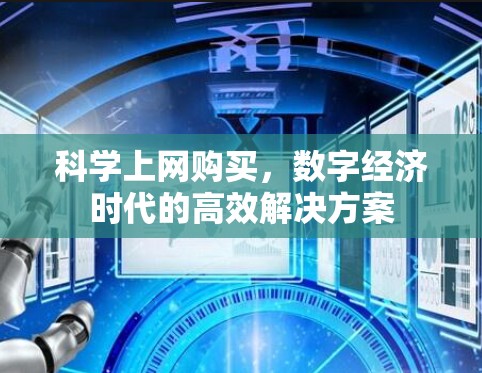 科学上网购买，数字经济时代的高效解决方案