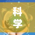 科学上网服务，未来互联网的革命性发展