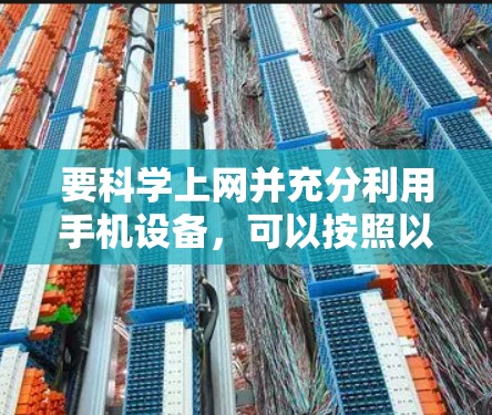 要科学上网并充分利用手机设备，可以按照以下步骤操作