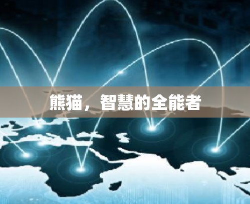 熊猫，智慧的全能者