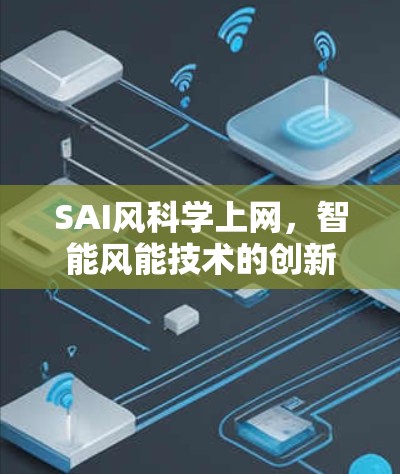 SAI风科学上网，智能风能技术的创新与应用