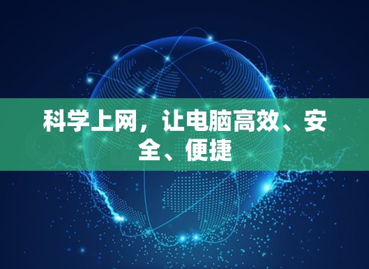 科学上网，让电脑高效、安全、便捷