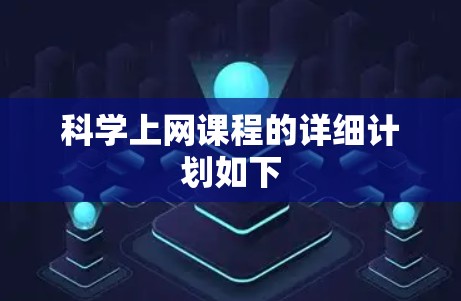 科学上网课程的详细计划如下