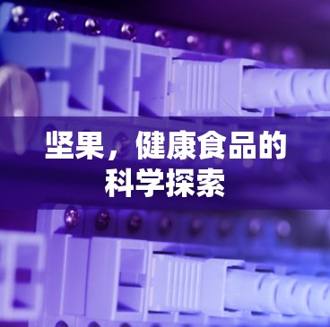 坚果，健康食品的科学探索