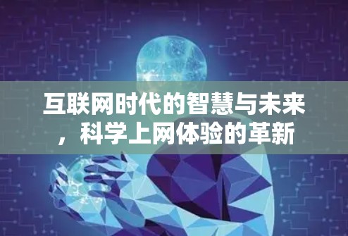 互联网时代的智慧与未来，科学上网体验的革新
