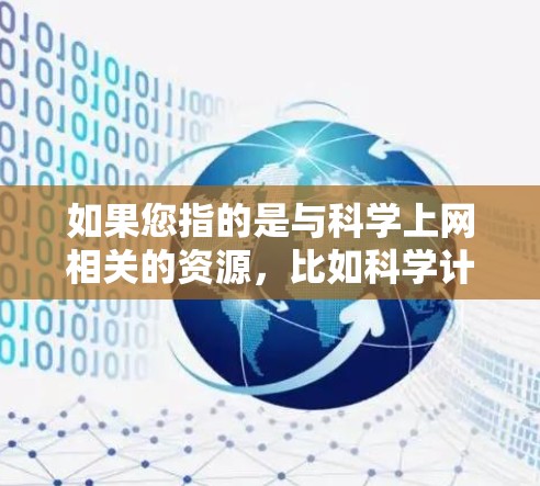 如果您指的是与科学上网相关的资源，比如科学计算平台、数据分析工具或学术网站，我可以推荐一些常用的科学网关或资源，例如