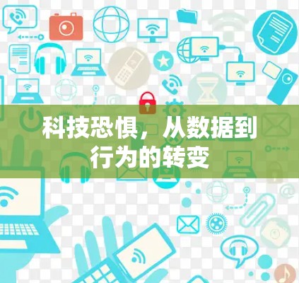 科技恐惧，从数据到行为的转变