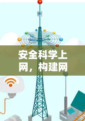 安全科学上网，构建网络安全防护体系的思考与实践