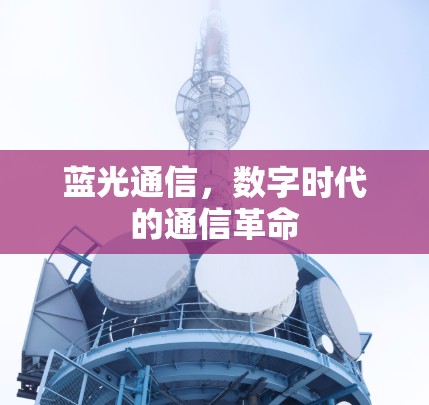 蓝光通信，数字时代的通信革命