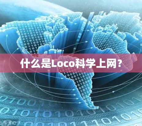 什么是Loco科学上网？